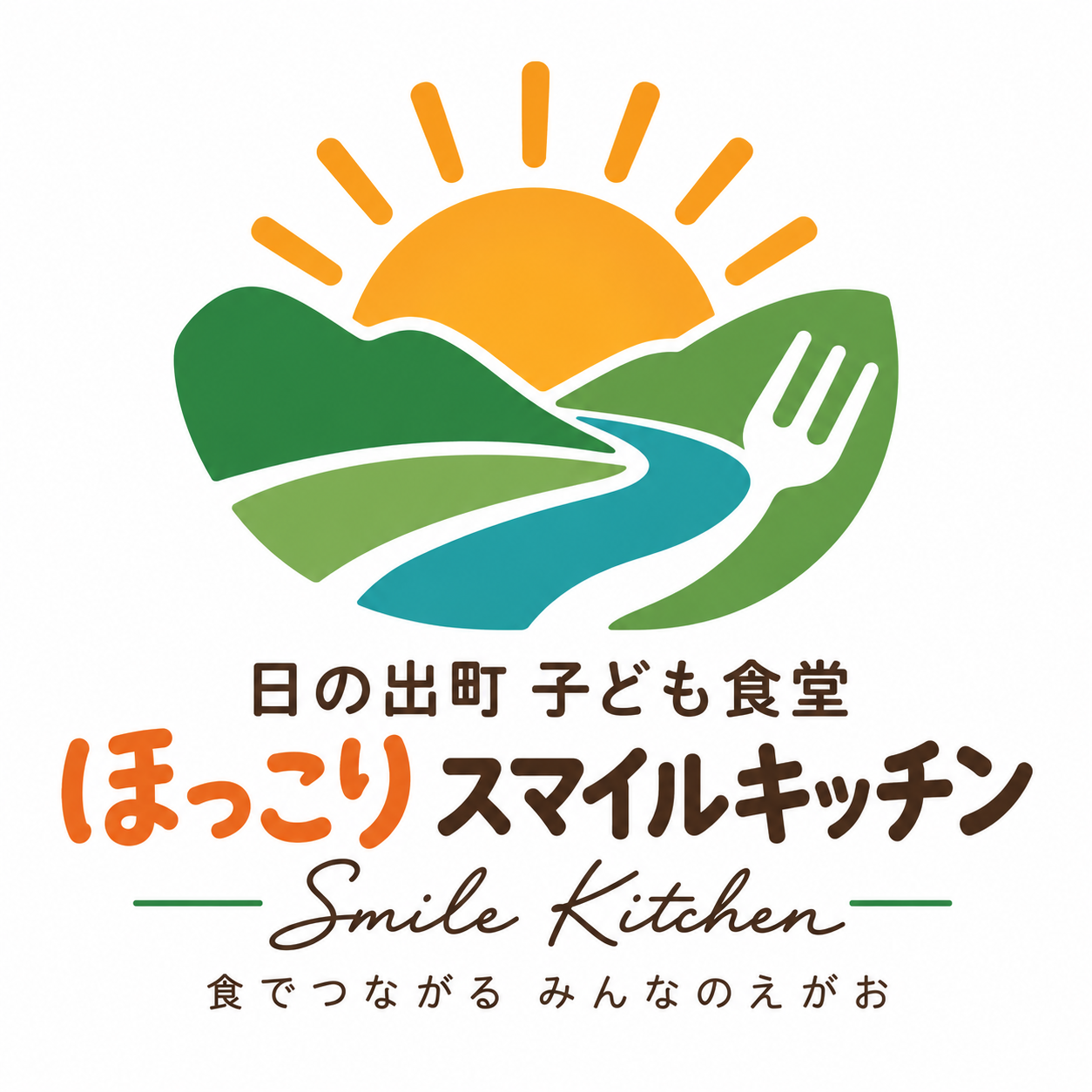 日の出町子ども食堂 ほっこりスマイルキッチン『食でつながる みんなのえがお』公式ロゴ